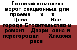 Готовый комплект ворот секционных для проема 3100х2300х400 › Цена ­ 29 000 - Все города Строительство и ремонт » Двери, окна и перегородки   . Хакасия респ.